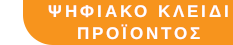 Για τα προϊόντα σε ψηφιακή μορφή, η παράδοση γίνεται σε 5 λεπτά από την παραλαβή της πληρωμής, μέσω email.