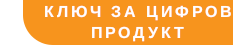 За продуктите в цифров формат доставката се извършва в рамките на 5 минути след получаване на плащането, чрез имейл.