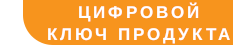 Для продуктов в цифровом формате доставка осуществляется в течение 5 минут после получения оплаты, по электронной почте.